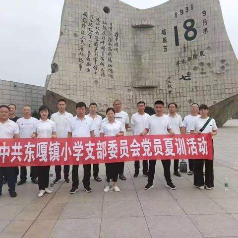 寻访红色基地  传承红色教育——昌图县东嘎镇中心小学党支部走进“九一八历史博物馆”实地考察学习活动