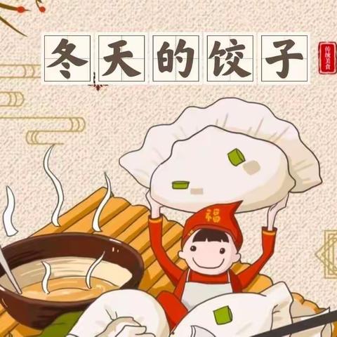 🌬️快乐迎冬天，开心“饺”朋友——王茅寨里幼儿园“包饺子”主题活动