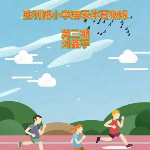 “育”你同行，“疫”战到底——胜利路小学线上教学体育篇