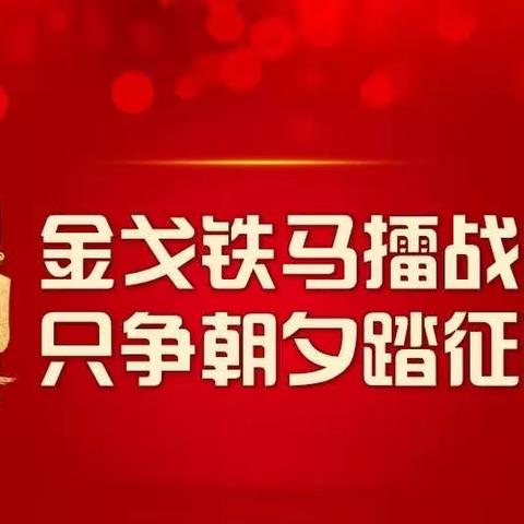 虎将人支，势夺第一！——人民路支行旺季营销在行动！