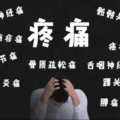 【义诊公告】通海县中医医院疼痛科联合玉溪市人民医院疼痛科专家到我院举行大型义诊活动