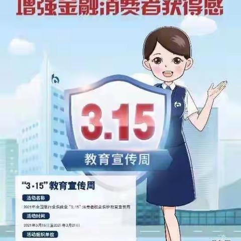 交通银行咸阳分行营业部金融3•15我们在行动