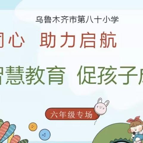 “家校同心 助力起航”——乌市第八十小学教育集团（主校区）六年级线上家长学校活动之 智慧教育   促孩子成长