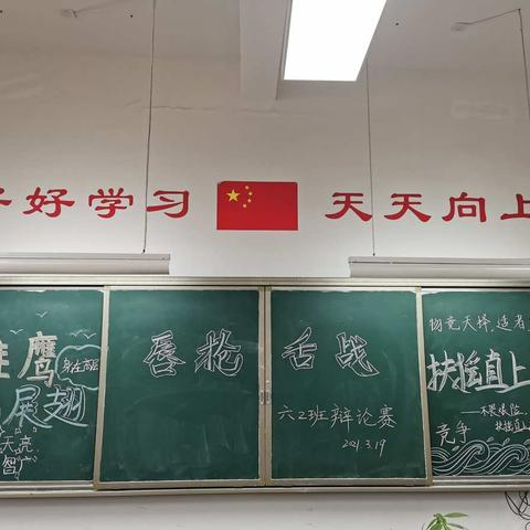 “以辩立言，以辩明思，扬起风帆异彩放”记景德镇市文艺小学六2班辩论赛