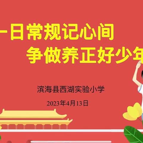 一日常规记心间    争做养正好少年——滨海县西湖实验小学举行“一日常规三字经”诵读评比活动