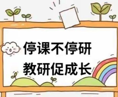 微光成炬，集智成学－睢宁县城西实验学校线上集体备课侧记