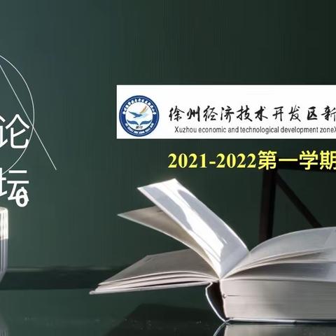 新兴论坛展风采，分享交流共提高——新教育“培养卓越口才”主题活动