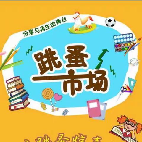 徐州开发区新兴小学2018年庆“六一”暨校园跳蚤市场活动