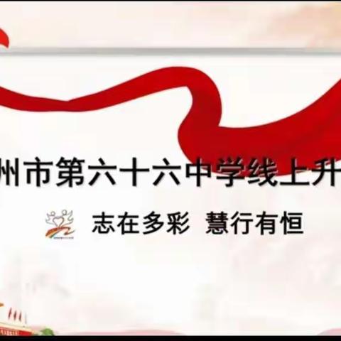 相约国旗下，云端共成长||郑州市第六十六中学线上升旗仪式