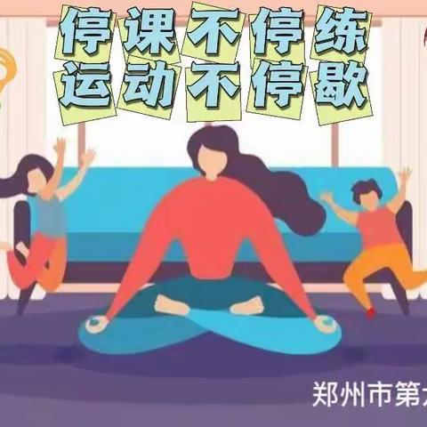 停课不停练，运动不停歇||郑州市第六十六中学学生居家锻炼点滴记录