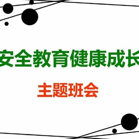 居家防疫上网课，健康安全记心中||郑州市第六十六中学健康安全主题教育