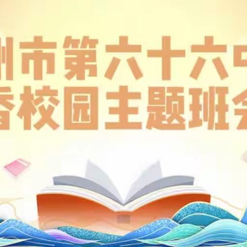 自是书香恒久远,唯有书香最醉人||郑州市第六十六中学书香校园主题活动