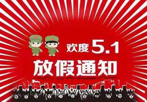 【夏威大地幼儿园】五一放假通知及家长注意事项！