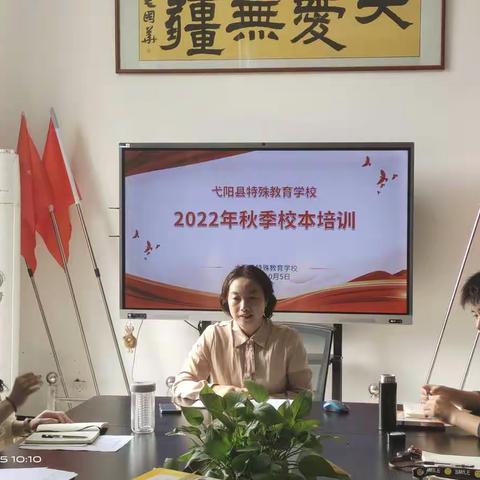 不负韶华 砥砺前行——2022年秋弋阳县特殊教育学校校本培训