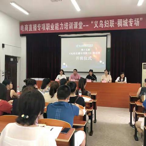 巾帼直播创未来——电商直播专项技能培训•稠城专场圆满成功