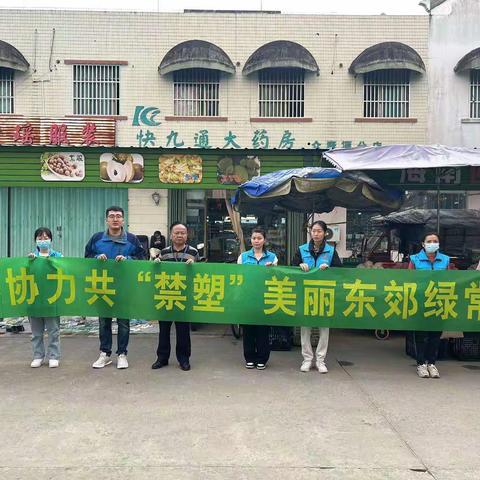 东郊镇开展“告别塑料袋，环保我先行”禁塑宣传活动