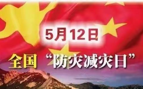 防震减灾，从我做起———海联寄小