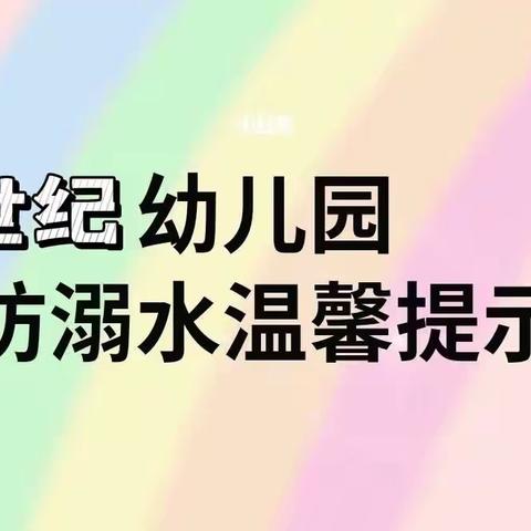 珍爱生命，预防溺水！——新世纪幼儿园防溺水安全提示