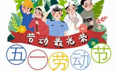 新世纪幼儿园2022年“五一•劳动节”放假通知