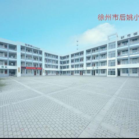 “丰富多彩，快乐成长”――徐州市后姚小学社团活动成果展示