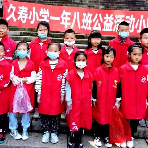 久寿小学一年八班环保公益活动