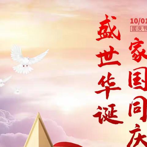 祖国母亲，祝您生日快乐！