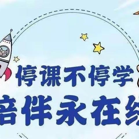 《【幼小衔接】停课不停学，成长不延期——莒南县第五小学附属幼儿园幼小衔接居家指导大班活动第20期