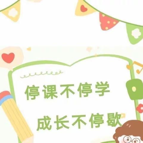 《【幼小衔接】停课不停学，成长不延期——莒南县第五小学附属幼儿园幼小衔接居家指导大班活动》第5期