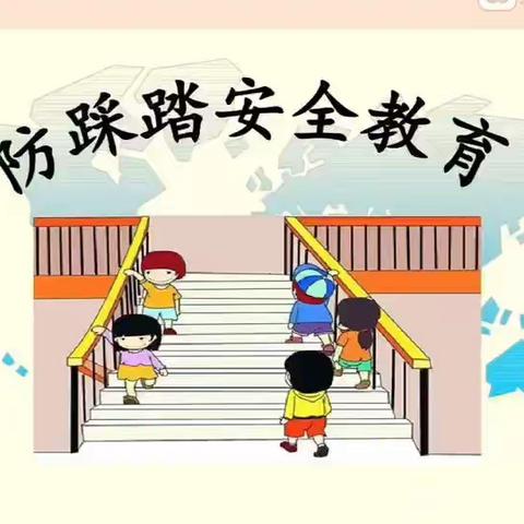 云湖天都三色幼儿园——防踩踏安全教育