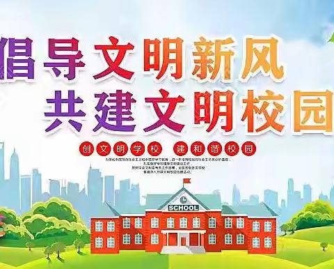 “倡导文明新风   共建文明校园”——明德路小学开展创城志愿服务活动