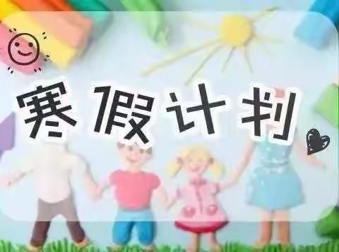 实验幼儿园给家长的寒假清单——幼儿寒假计划