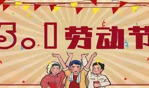 “五一劳动节，劳动最光荣”———新疆财经大学幼儿园“五一劳动节”主题教育活动