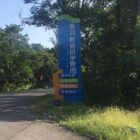 牢记使命，振兴十二中                             ——抚顺十二中首届班主任及中层以上干部团建培训活动纪实