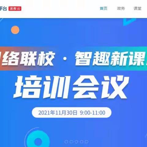 智趣课堂    共享成长——网络联校·智趣新课堂省级培训会议