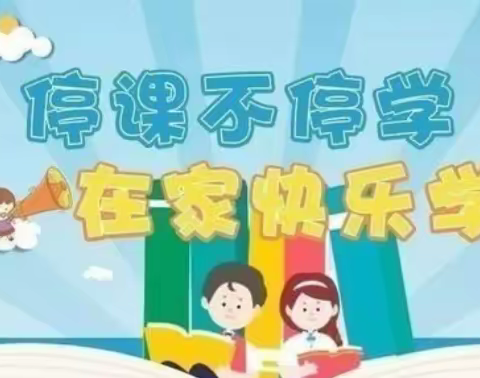 停课不停学，“疫”起上网课——陈庄希望小学网课美篇