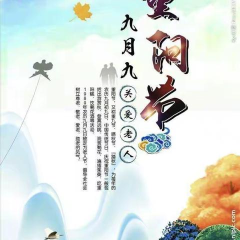 九九重阳节——浓浓感恩情❤️❤️💐💐💐