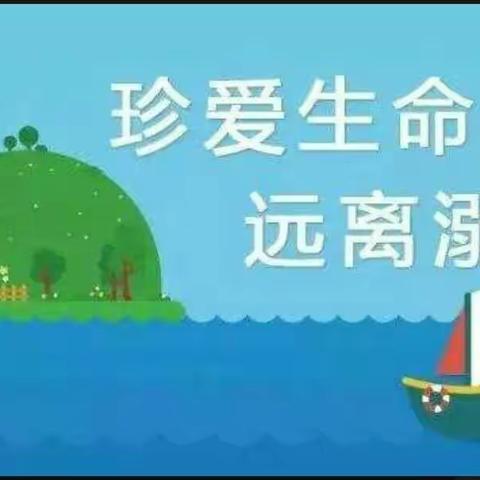 快乐过暑假，“安全”不放假——防溺水安全教育