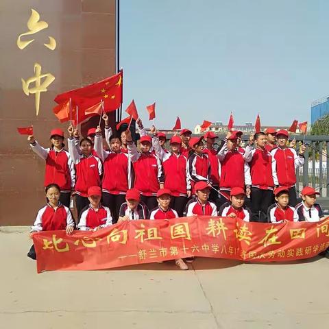 比心向祖国，耕读在田间，舒兰十六中八年十一班全体师生祝祖国母亲生日快乐！