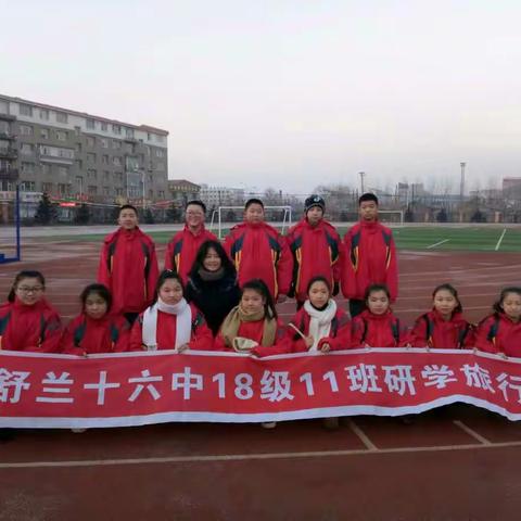 舒兰16中1年11班“逐雪嬉冰二合雪乡行”