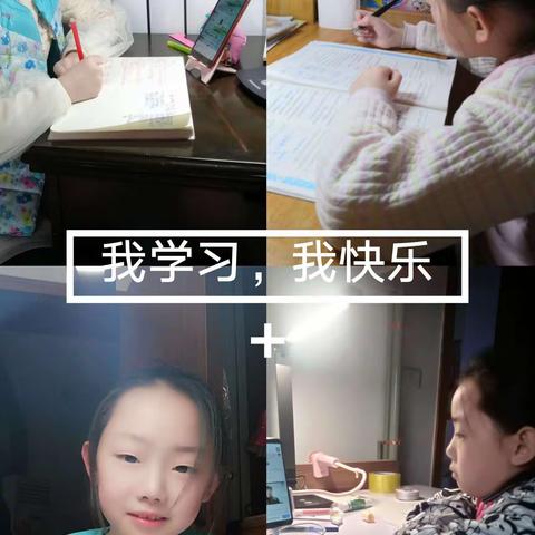 我是池阳小学，三年级二班的张欣怡，停课不停学，我学习我快乐，我劳动我健康。