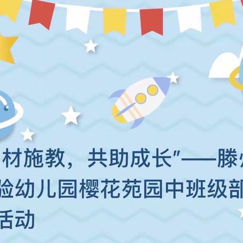 “因材施教，共助成长”——滕州市实验幼儿园樱花苑园中班级部漂课活动