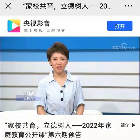 南董镇东四公小学组织家长观看  “家校共育，立德树人”家庭教育公开课——第六期