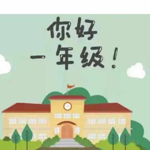 小小少年，明德启航——儋州市白马井实验小学2022年秋季一年级新生入学指南