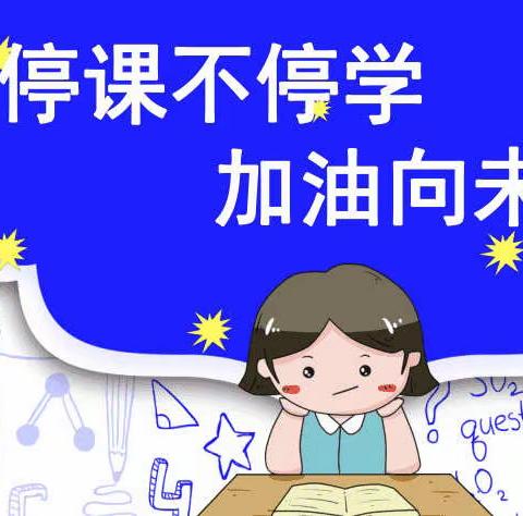 “停课不停学，加油向未来”儋州市白马井实验小学一年级组线上教学活动纪实