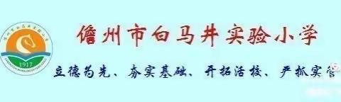 “喜迎二十大，童心永向党”——儋州市白马井实验小学2022年庆“六一”“润德杯”班级课桌舞比赛