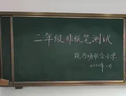 “乐学总动员，智慧大比拼”跑马场联合小学2021～2022学年第一学期二年级非笔试测试活动