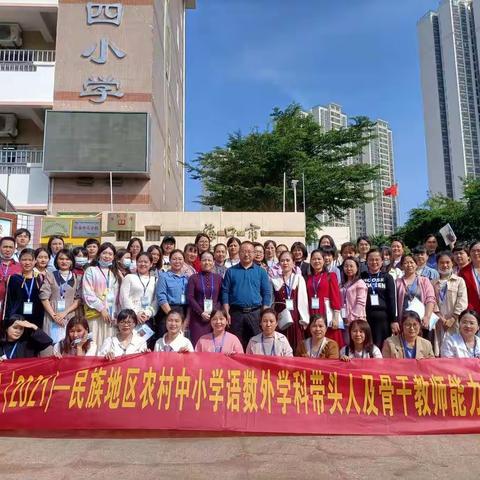 国培计划2021-民族地区农村中小学语数外学科带头人及骨干教师能力提升培训