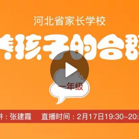 岗上镇故献小学收看家庭教育直播课—培养孩子的合群性。