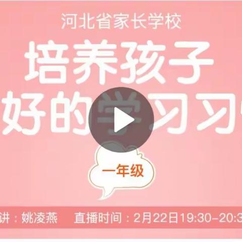 岗上镇故献小学收看家庭教育直播课—培养孩子良好的学习习惯。