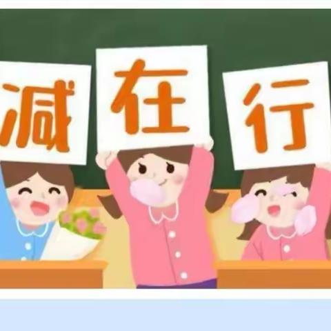 岗上镇故献小学“双减”政策美篇